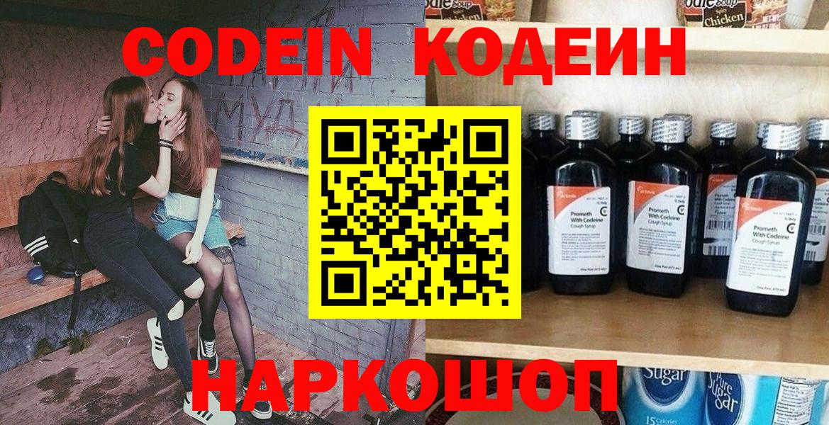 Петропавловск-Камчатский  Кодеиновый сироп Lean Purple Drank  Codein напиток Lean (лин)  Вход с VPN 